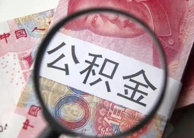 公积金能都取来吗-百色公积金代办平台